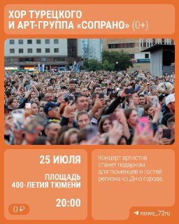 День города: Хор Турецкого и «Сопрано» выступят бесплатно