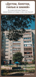 Разные запахи воды в Тюмени: жители делятся мнениями