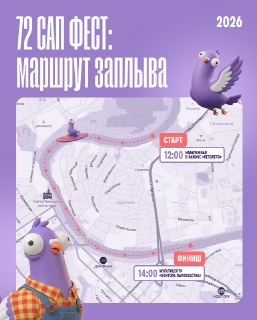 Участвуй в 72 САП ФЕСТ: Заплыв, Подарки и Правила