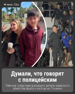 Убийство брата и сестры из Тюмени: шокирующие детали расследования в Таиланде